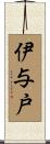 伊与戸 Scroll