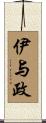 伊与政 Scroll