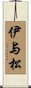 伊与松 Scroll