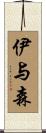 伊与森 Scroll