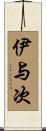 伊与次 Scroll