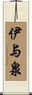 伊与泉 Scroll