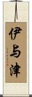伊与津 Scroll