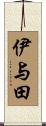 伊与田 Scroll