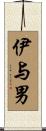 伊与男 Scroll