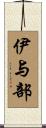 伊与部 Scroll