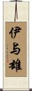 伊与雄 Scroll