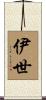 伊世 Scroll