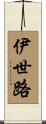 伊世路 Scroll