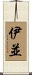 伊並 Scroll