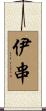 伊串 Scroll
