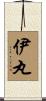 伊丸 Scroll