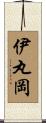 伊丸岡 Scroll
