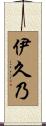 伊久乃 Scroll