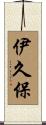 伊久保 Scroll