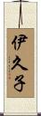 伊久子 Scroll