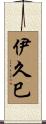 伊久巳 Scroll