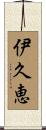 伊久恵 Scroll