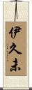 伊久未 Scroll