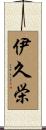 伊久栄 Scroll