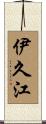 伊久江 Scroll