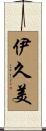 伊久美 Scroll