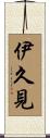 伊久見 Scroll