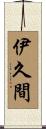 伊久間 Scroll