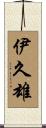 伊久雄 Scroll