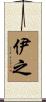 伊之 Scroll
