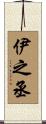 伊之丞 Scroll