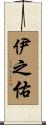 伊之佑 Scroll