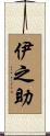 伊之助 Scroll
