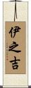 伊之吉 Scroll