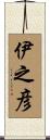 伊之彦 Scroll