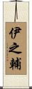 伊之輔 Scroll