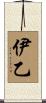 伊乙 Scroll