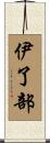 伊了部 Scroll