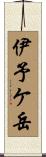 伊予ケ岳 Scroll