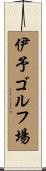 伊予ゴルフ場 Scroll