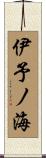 伊予ノ海 Scroll