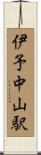 伊予中山駅 Scroll