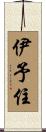 伊予住 Scroll