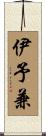 伊予兼 Scroll