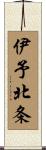 伊予北条 Scroll