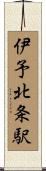 伊予北条駅 Scroll
