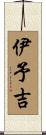 伊予吉 Scroll