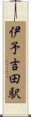 伊予吉田駅 Scroll