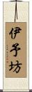伊予坊 Scroll