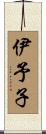 伊予子 Scroll